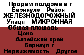  Продам полдома в г.Барнауле › Район ­ ЖЕЛЕЗНОДОРОЖНЫЙ › Улица ­ МИКРОННАЯ › Общая площадь ­ 30 › Цена ­ 1 500 000 - Алтайский край, Барнаул г. Недвижимость » Другое   